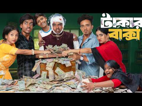 টাকার বাক্স ? I Takar Baksho ?I টাকা নিয়ে শুরু, শেষে হাসির ঝড়  I 2026 Latest comedy natok thumbnail