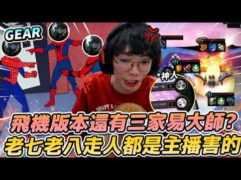 Gear | 你改版我不管！易大師劍聖照樣開砍！被兩家好兄弟撞陣容一起走！？超爆笑場面瘋狂互噴！ thumbnail