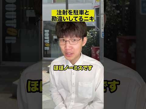 注射を駐車と勘違いしてるニキ thumbnail
