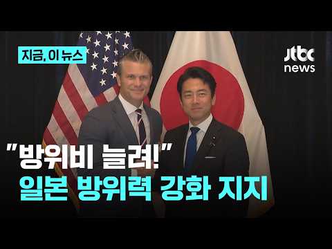 미국 "일본 방위력 강화 지지"…'힘의 공백' 막기 위해 방위비 지출 요구도｜지금 이 뉴스 thumbnail