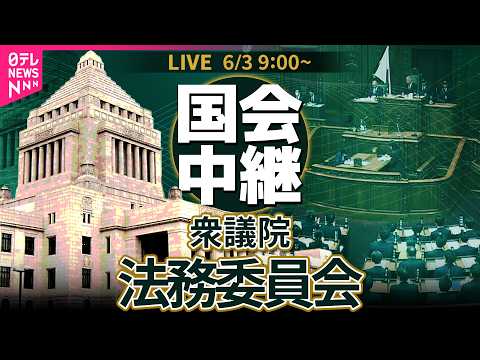 【国会中継】衆議院・法務委員会 ── 政治ニュースライブ［2026年6月3日午前］（日テレNEWS LIVE） thumbnail
