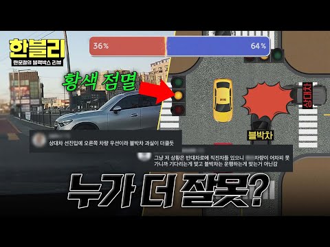 황색 점멸 교차로에서 부딪힌 블박차 vs 상대 차... 과실은? | 한블리 (한문철의 블랙박스 리뷰) 174회 | JTBC 260520 방송 thumbnail