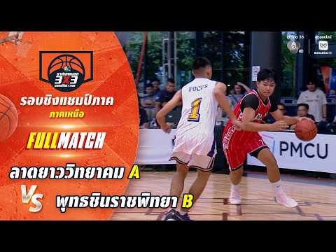 ลาดยาววิทยาคม A vs พุทธชินราชพิทยา B | ชิงแชมป์ภาคเหนือ | บาสเกตบอล 3X3 แชมป์กีฬา 7HD 2026 thumbnail