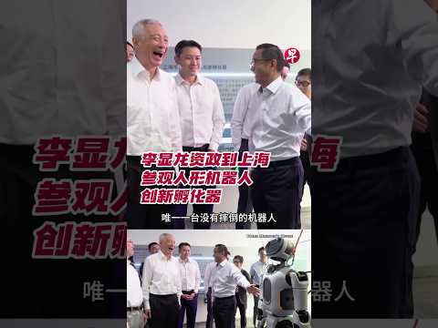 李显龙资政到上海参观人形机器人创新孵化器  #zaobaosg #李显龙 #新加坡 #上海 #中国 thumbnail