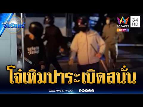 แก๊งวัยรุ่นเหิมหนัก บุกปาระเบิดร้านซ่อม จยย. | ข่าวเที่ยงอมรินทร์ | 31 พ.ค. 69 thumbnail