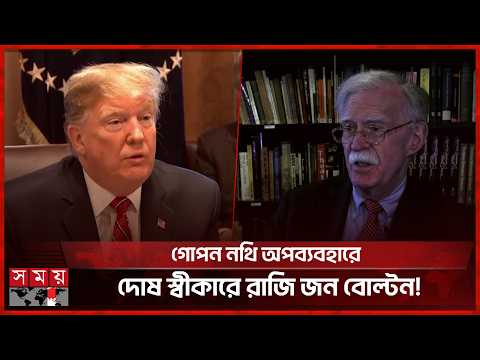 বিপাকে ট্রাম্পের সাবেক উপদেষ্টা, গুনতে হবে ২০ লাখ ডলারের বেশি জরিমানা |Trump | John Bolton |Somoy TV thumbnail
