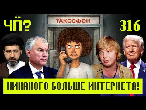 Чё Происходит #316 | Подарки Трампа, Москва без интернета, в Сибири сжигают скот thumbnail