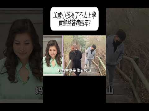 10歲小孩為了不去上學，竟整整裝病四年?#科普 #漲知識 thumbnail