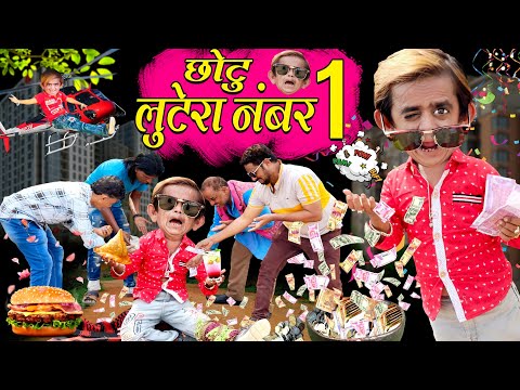 CHOTU LUTERA NO.1 | छोटू दादा लुटेरा नंबर 1| KHANDESH HINDI COMEDY VIDEO | छोटू हिंदी कॉमेडी वीडियो thumbnail