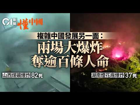 【深度分析】中國為何發生17年來最慘礦難？山西爆炸82死、湖南煙花廠37死：農村大齡勞工頻繁遇到死亡事故｜懂中國｜01新聞｜沁源煤礦｜瀏陽煙花｜農村｜氣體爆炸｜煙花爆炸｜安全檢查｜農民工｜陰陽圖紙 thumbnail