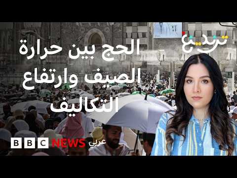 موسم حج 2026 بين العبادة والمشقة.. حرارة تقترب من 48 مئوية وأسواق أغلى من المعتاد thumbnail