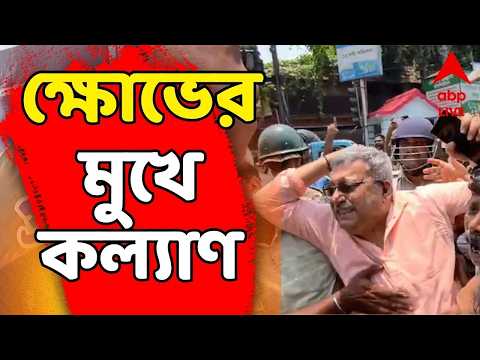Kalyan Banerjee Live: জনরোষের মুখে অভিষেক, প্রতিবাদ জানাতে গিয়ে ক্ষোভের মুখে কল্যাণ বন্দ্যোপাধ্যায় thumbnail