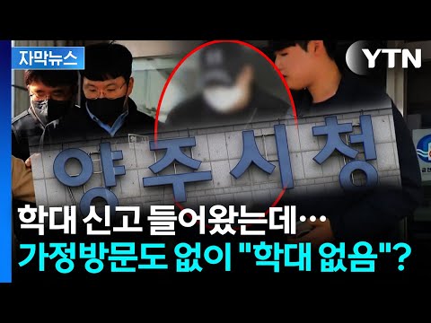 [자막뉴스] 학대 신고 들어왔는데 현장 확인 없었다...친부 면담으로 끝? / YTN thumbnail