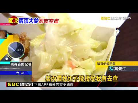 獨家》台中「必比登便當」外送價215元！ 配菜竟只有高麗菜@newsebc thumbnail