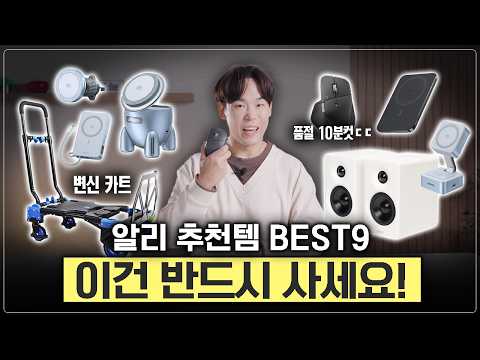 기다리셨던 제품들 드디어 들고왔습니다! 하나하나 직접 써보고 추천하는 알리템 BEST9 thumbnail