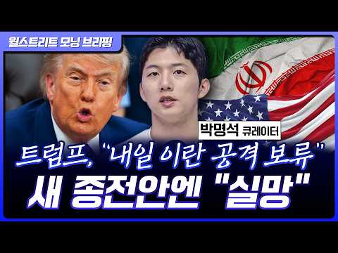 트럼프 ”내일로 예정된 이란 공격 연기“…시게이트 ”신규 공장 너무 오래 걸린다“ [월가 뉴스레터] thumbnail