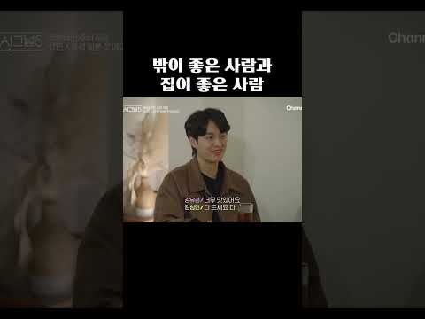 밖돌이와 집순이 #하트시그널 thumbnail