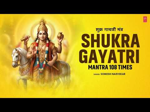 Shukra Gayatri Mantra 108 Times | शुक्र गायत्री मंत्र  | Shukra Grah Shanti | T-Series Spiritual thumbnail
