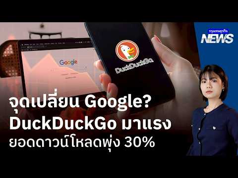 จุดเปลี่ยน Google? DuckDuckGo มาแรง ยอดดาวน์โหลดพุ่ง 30% | กรุงเทพธุรกิจNEWS thumbnail