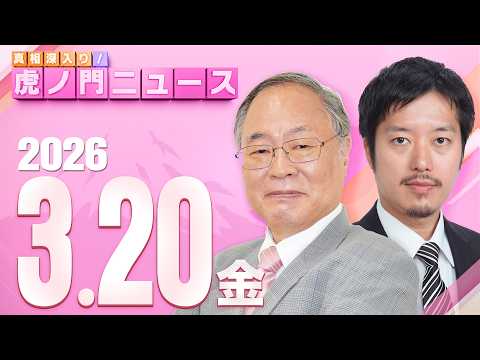 【虎ノ門ニュース】髙橋洋一×丸山穂高 2026/3/20(金) thumbnail