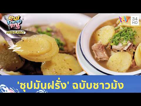 เปิดสูตรลับอาหารพื้นบ้าน 'ซุปมันฝรั่ง' ฉบับชาวม้ง | ตามอำเภอจาน HIGHLIGHT thumbnail