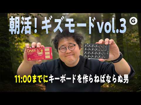 【朝活】キーボードを作ります。あとNape Proクラファンがもうすぐ終わる。 thumbnail
