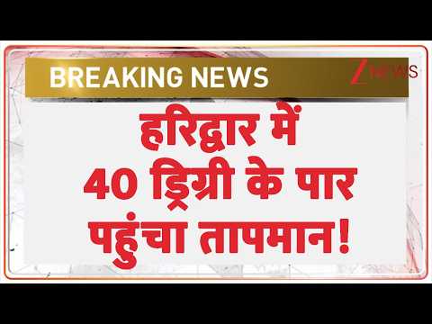 Uttarakhand Haridwar Weather Update : हरिद्वार में 40 ड्रिग्री के पार पहुंचा तापमान! thumbnail