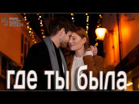 Где ты была? ??? Когда во мне погасли все огни —???Премьера  2026 Mary Sharm — Поп-хит 2026 thumbnail