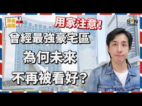 5.2億天際屋慘蝕40%！九龍站豪宅神話一夜崩盤？Alex驚爆不可說的致命傷：這類單位價值將受到重大影響？內地富豪集體轉軚真相｜樓言信箱 EP.44 thumbnail