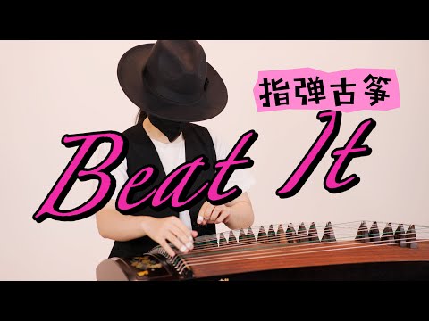 【指彈古箏】Beat It 挑戰最強節奏感 #指彈古箏 thumbnail