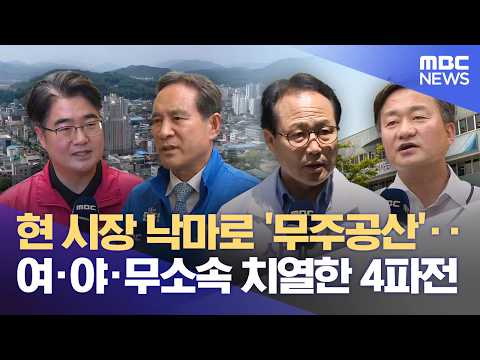 상주시장 선거‥ 무주공산 4파전 (2026.05.15/뉴스데스크/안동MBC) thumbnail