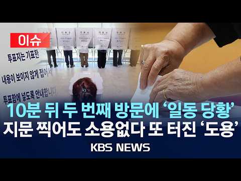 [이슈] "지금 처음 오셨다고요?" 일동 당황, 지문 찍어도 소용없다 또 터진 투표소 '신분증 도용'/2026년 6월 1일(월)/KBS thumbnail