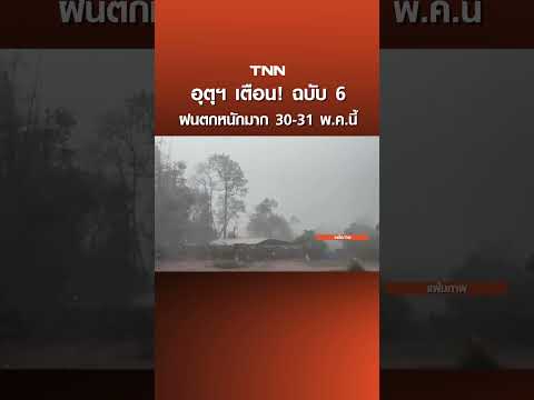 อุตุฯ​ เตือน! ฉบับ 6 ฝนตกหนักมาก 30-31 พ.ค.นี้ | TNN ข่าวดึก | 29 พ.ค. 69 thumbnail