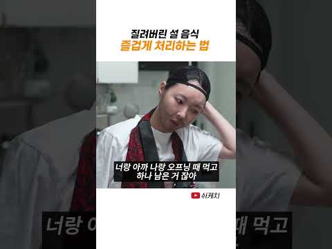 남은 설 음식 처리하는 방법 thumbnail