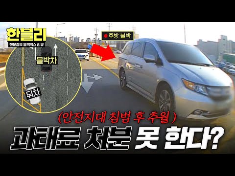[한블리] ※한문철도 처음※ 안전지대 침범 차 신고→  내가 뒤차와 안전거리 미확보라고?♨️ | 한블리 (한문철의 블랙박스 리뷰) 174회 | JTBC 260520 방송 thumbnail