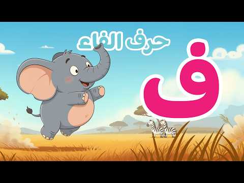 الحروف العربية | حرف الفاء (ف) - برنامج الحروف العربية للأطفال مع زكريا thumbnail