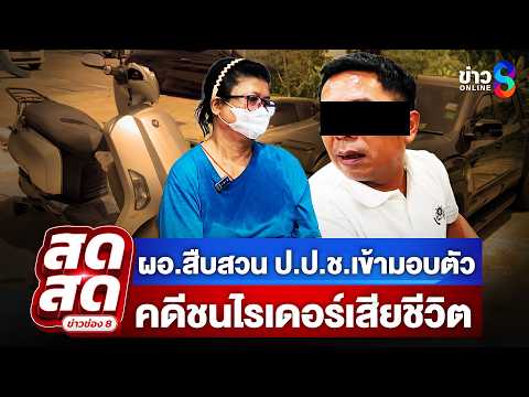 🔴 LIVE ! ผอ.สืบสวน ป.ป.ช. มอบตัว หลังเมาแล้วขับชนไรเดอร์เสียชีวิต! | สดสด | 29-05-69 | ข่าวช่อง 8 thumbnail