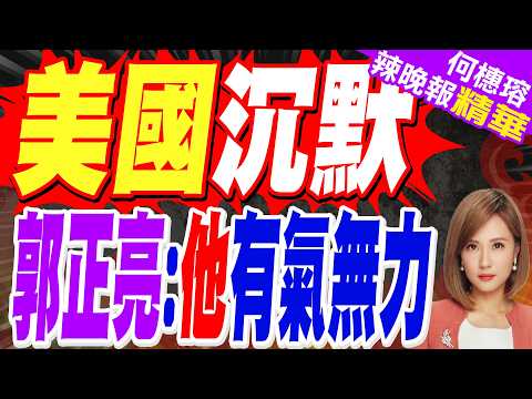 "要和治理台灣的人談" 賴4點回應川普｜美國沉默 郭正亮:他有氣無力｜苑舉正.張延廷.謝寒冰深度剖析?【何橞瑢辣晚報】精華版 @中天新聞CtiNews thumbnail