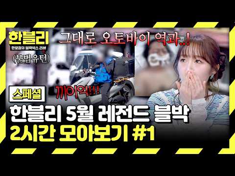 [스페셜] (2시간) 들이받고도 계속 전진?!💥 무지성 좌회전에 역과 된 오토바이 | 5월 블랙박스 모음집 | 한블리 (한문철의 블랙박스 리뷰) | JTBC 260506 방송 외 thumbnail