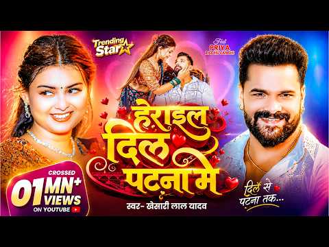 #Video | हेराइल दिल पटना में | #Khesari Lal Yadav | Herail Dil Patna Me | #Priya #Bhojpuri Song 2026 thumbnail