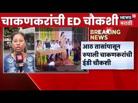 Rupali Chakankar ED Inquiry News | आठ तासांपासून रुपाली चाकणरांची ईडी चौकशी thumbnail