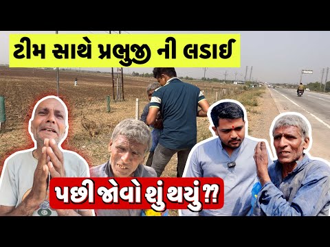 ટીમ સાથે પ્રભુજી ની લડાઈ અને પછી જોવો શું થયું | Popatbhai Ahir thumbnail
