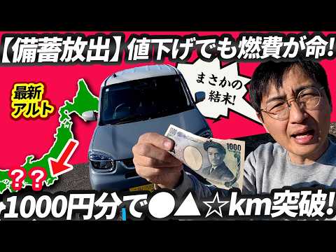 【備蓄放出】値下げでも燃費が命！最新アルト高速1000円分の限界距離をガチ検証 thumbnail