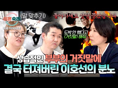 [하이라이트] 눈덩이처럼 불어나는 부부의 거짓말에 이숙캠 최초로 상담 중단한 이호선?? | 이혼숙려캠프 | JTBC 260514 방송 thumbnail