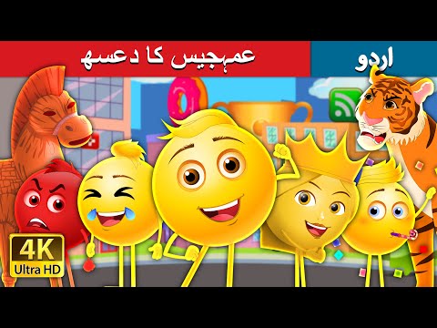 |عمہجیس کا دعسھ  The Land of Emoji’s in Urdu | Urdu Kahaniya | Urdu Fairy Tales thumbnail