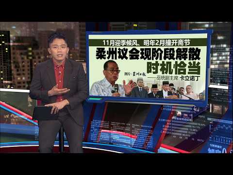 同心党有意南下插旗?   拉菲兹：3天内决定是否上阵柔州选 | 新闻报报看 02/06/2026 thumbnail