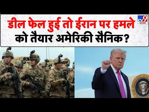 Iran America War Update: डील फेल हुई तो ईरान पर हमले को तैयार अमेरिकी सैनिक? | Trump | Mojtaba thumbnail