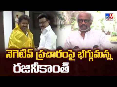 Rajinikanth Fires Over Negative Campaign : నెగెటివ్ ప్రచారంపై భగ్గుమన్న రజినీకాంత్ - TV9 thumbnail