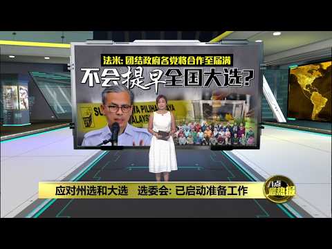 选委会已启动准备工作   全国大选要来了? | 八点最热报 20/05/2026 thumbnail