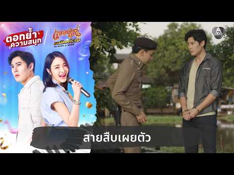 สายสืบเผยตัว | ตอกย้ำความสนุก เพลงรักพยัคฆ์ร้าย EP.18 thumbnail